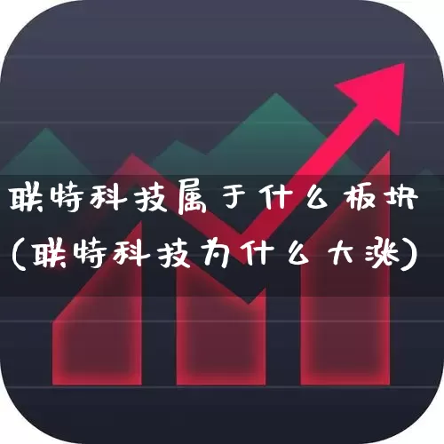 联特科技属于什么板块(联特科技为什么大涨)_https://www.wanyuyiyao.com_上交所_第1张