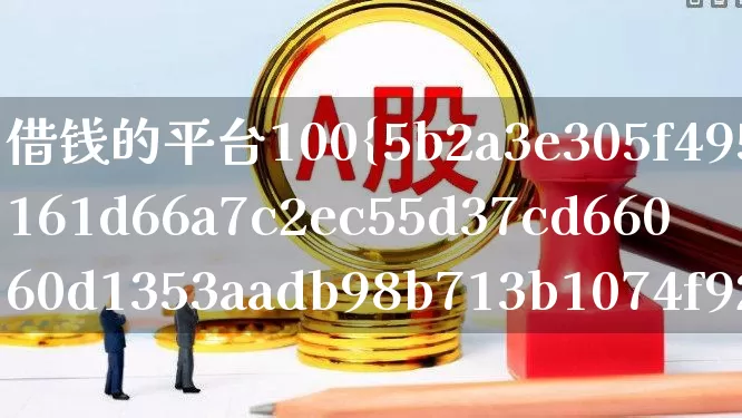 借钱的平台100%能借到(借钱的平台100%能借到小额)_https://www.wanyuyiyao.com_科创板_第1张