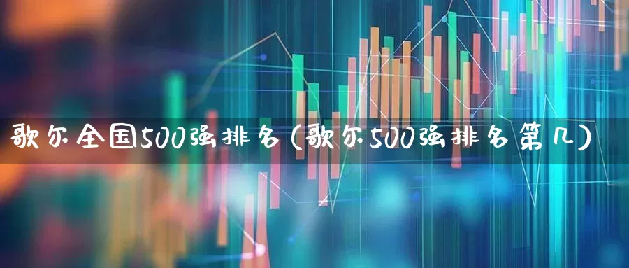 歌尔全国500强排名(歌尔500强排名第几)_https://www.wanyuyiyao.com_创业板_第1张