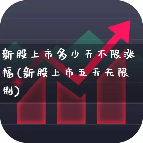 新股上市多少天不限涨幅(新股上市五天无限制)_https://www.wanyuyiyao.com_科创板_第1张