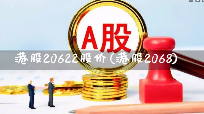 港股20622股价(港股2068)_https://www.wanyuyiyao.com_上交所_第1张