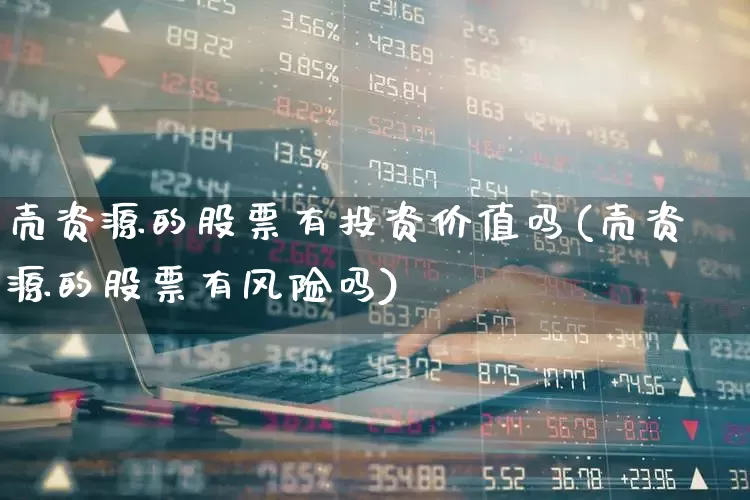 壳资源的股票有投资价值吗(壳资源的股票有风险吗)_https://www.wanyuyiyao.com_北交所_第1张