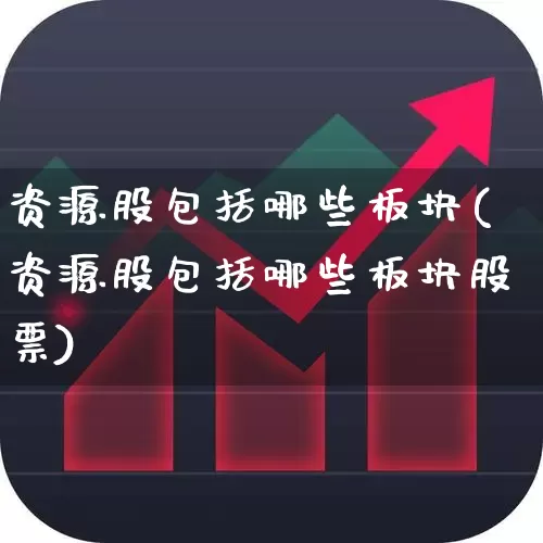 资源股包括哪些板块(资源股包括哪些板块股票)_https://www.wanyuyiyao.com_北交所_第1张