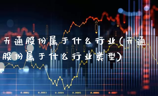天通股份属于什么行业(天通股份属于什么行业类型)_https://www.wanyuyiyao.com_创业板_第1张