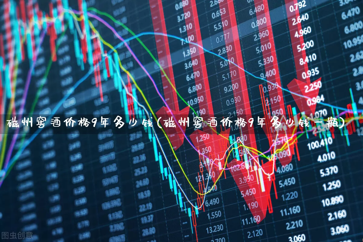 磁州窖酒价格9年多少钱(磁州窖酒价格9年多少钱一瓶)_https://www.wanyuyiyao.com_创业板_第1张