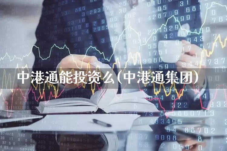 中港通能投资么(中港通集团)_https://www.wanyuyiyao.com_上交所_第1张