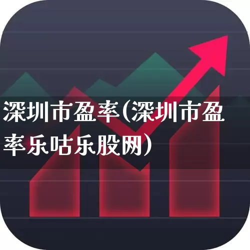 深圳市盈率(深圳市盈率乐咕乐股网)_https://www.wanyuyiyao.com_科创板_第1张