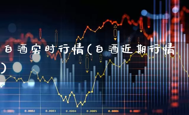 白酒实时行情(白酒近期行情)_https://www.wanyuyiyao.com_北交所_第1张