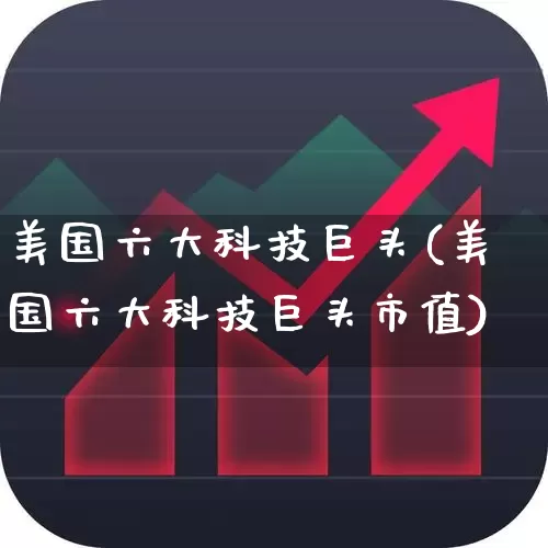 美国六大科技巨头(美国六大科技巨头市值)_https://www.wanyuyiyao.com_科创板_第1张
