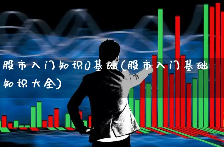 股市入门知识0基础(股市入门基础知识大全)_https://www.wanyuyiyao.com_科创板_第1张