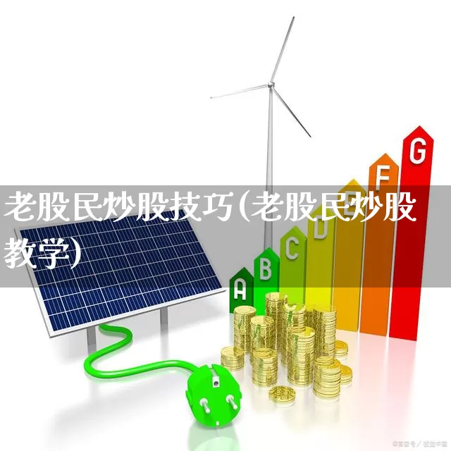 老股民炒股技巧(老股民炒股教学)_https://www.wanyuyiyao.com_上交所_第1张
