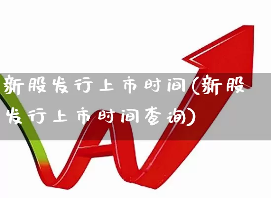 新股发行上市时间(新股发行上市时间查询)_https://www.wanyuyiyao.com_科创板_第1张