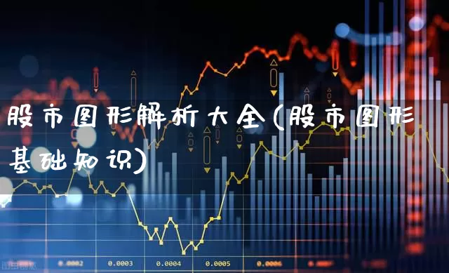 股市图形解析大全(股市图形基础知识)_https://www.wanyuyiyao.com_北交所_第1张