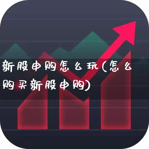 新股申购怎么玩(怎么购买新股申购)_https://www.wanyuyiyao.com_上交所_第1张