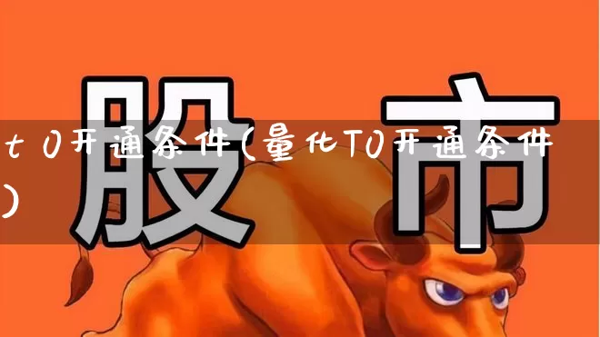 t 0开通条件(量化T0开通条件)_https://www.wanyuyiyao.com_科创板_第1张