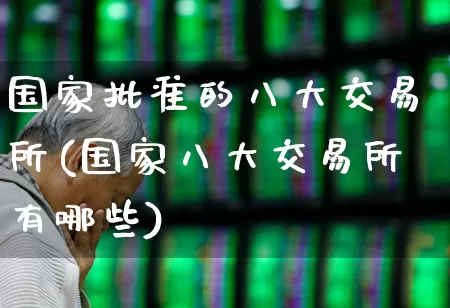 国家批准的八大交易所(国家八大交易所有哪些)_https://www.wanyuyiyao.com_科创板_第1张