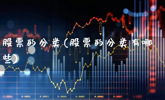 股票的分类(股票的分类有哪些)_https://www.wanyuyiyao.com_上交所_第1张