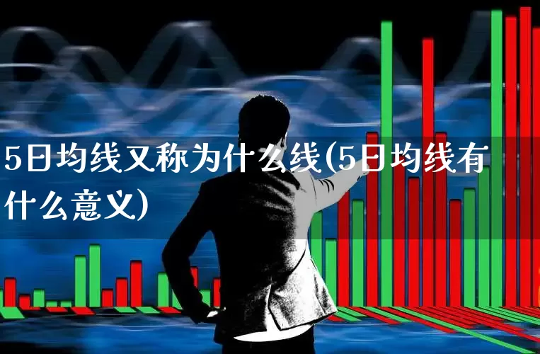 5日均线又称为什么线(5日均线有什么意义)_https://www.wanyuyiyao.com_科创板_第1张