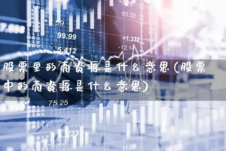 股票里的壳资源是什么意思(股票中的壳资源是什么意思)_https://www.wanyuyiyao.com_深交所_第1张