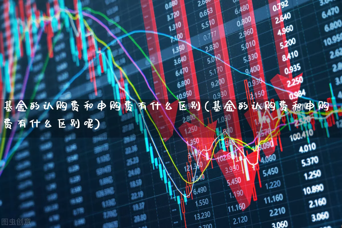 基金的认购费和申购费有什么区别(基金的认购费和申购费有什么区别呢)_https://www.wanyuyiyao.com_深交所_第1张
