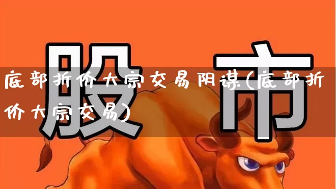 底部折价大宗交易阴谋(底部折价大宗交易)_https://www.wanyuyiyao.com_科创板_第1张