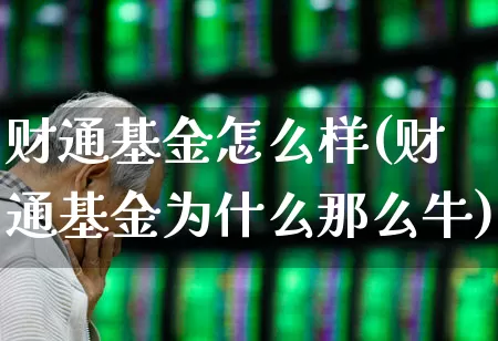 财通基金怎么样(财通基金为什么那么牛)_https://www.wanyuyiyao.com_上交所_第1张