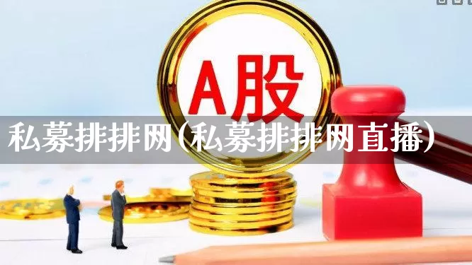私募排排网(私募排排网直播)_https://www.wanyuyiyao.com_创业板_第1张