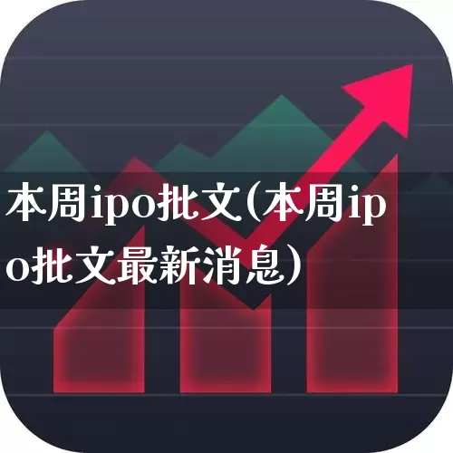 本周ipo批文(本周ipo批文最新消息)_https://www.wanyuyiyao.com_北交所_第1张