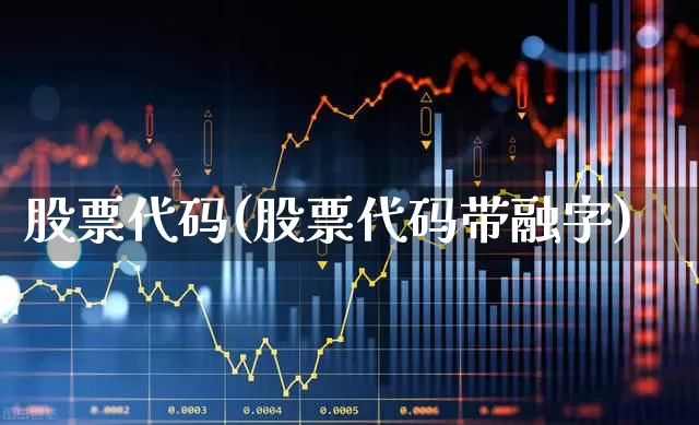 股票代码(股票代码带融字)_https://www.wanyuyiyao.com_创业板_第1张