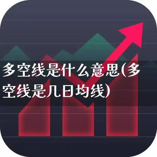 多空线是什么意思(多空线是几日均线)_https://www.wanyuyiyao.com_科创板_第1张