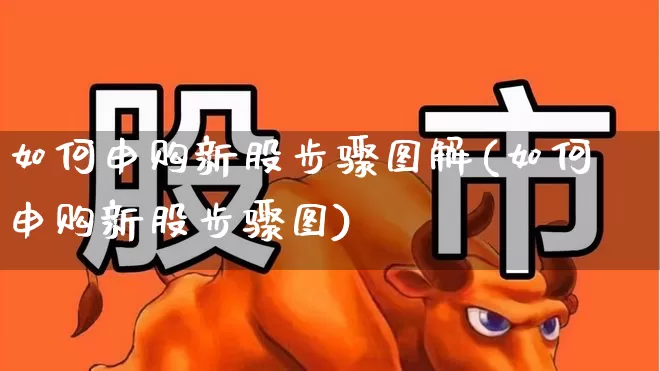 如何申购新股步骤图解(如何申购新股步骤图)_https://www.wanyuyiyao.com_创业板_第1张