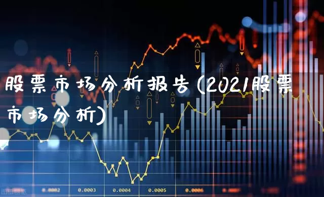股票市场分析报告(2021股票市场分析)_https://www.wanyuyiyao.com_科创板_第1张