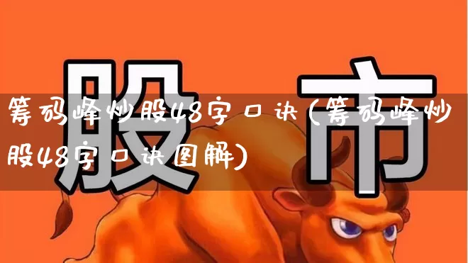 筹码峰炒股48字口诀(筹码峰炒股48字口诀图解)_https://www.wanyuyiyao.com_科创板_第1张