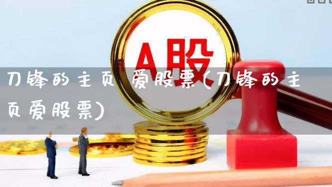 刀锋的主页 爱股票(刀锋的主页爱股票)_https://www.wanyuyiyao.com_创业板_第1张