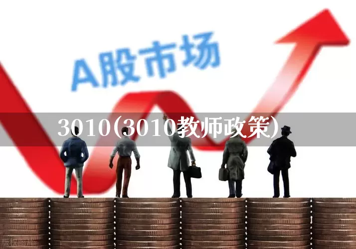 3010(3010教师政策)_https://www.wanyuyiyao.com_科创板_第1张