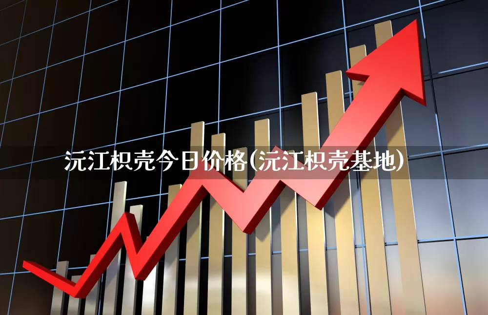 沅江枳壳今日价格(沅江枳壳基地)_https://www.wanyuyiyao.com_上交所_第1张