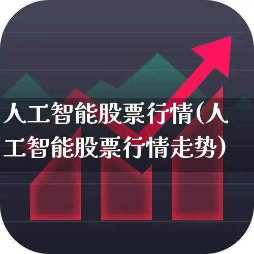 人工智能股票行情(人工智能股票行情走势)_https://www.wanyuyiyao.com_科创板_第1张