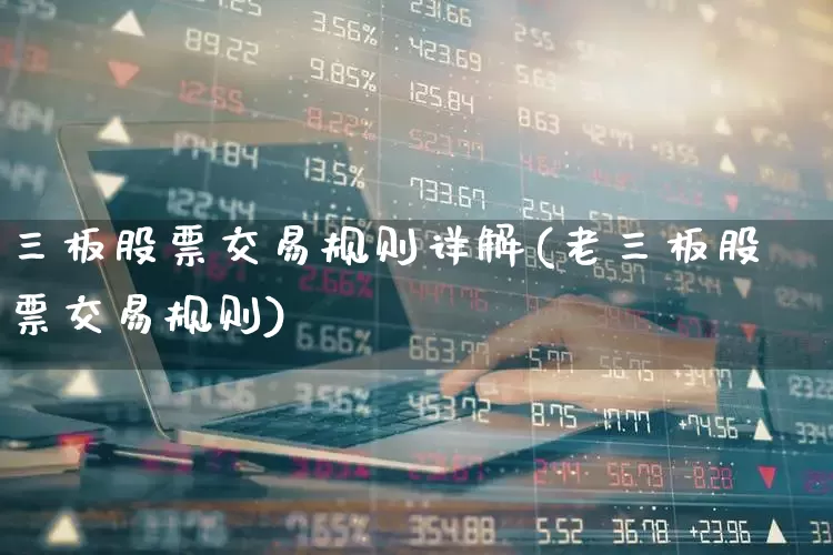 三板股票交易规则详解(老三板股票交易规则)_https://www.wanyuyiyao.com_科创板_第1张