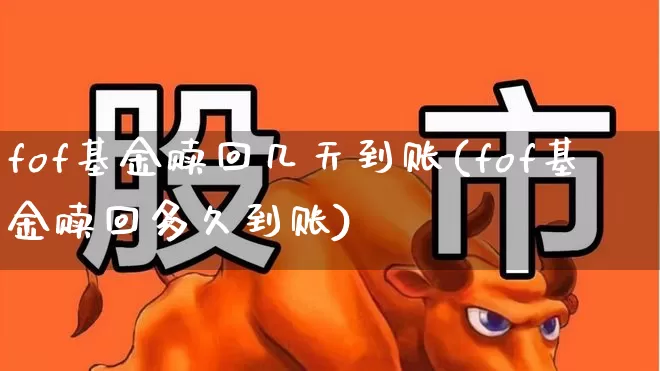 fof基金赎回几天到账(fof基金赎回多久到账)_https://www.wanyuyiyao.com_创业板_第1张