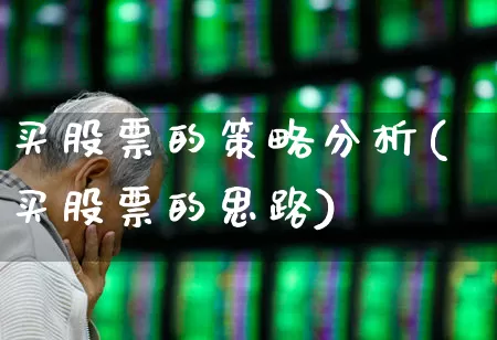 买股票的策略分析(买股票的思路)_https://www.wanyuyiyao.com_深交所_第1张