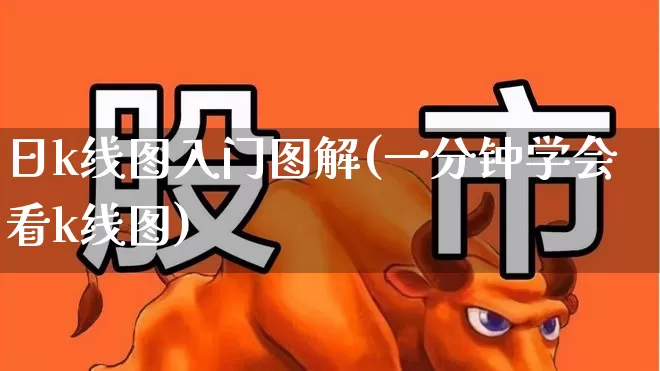 日k线图入门图解(一分钟学会看k线图)_https://www.wanyuyiyao.com_深交所_第1张
