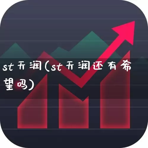st天润(st天润还有希望吗)_https://www.wanyuyiyao.com_上交所_第1张