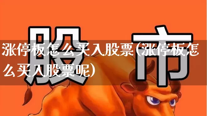 涨停板怎么买入股票(涨停板怎么买入股票呢)_https://www.wanyuyiyao.com_科创板_第1张