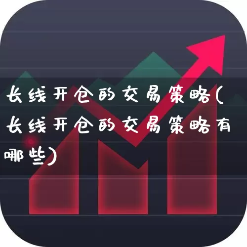 长线开仓的交易策略(长线开仓的交易策略有哪些)_https://www.wanyuyiyao.com_上交所_第1张