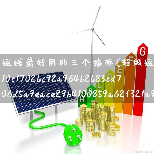 短线最好用的三个指标(超级短线100%成功)_https://www.wanyuyiyao.com_创业板_第1张