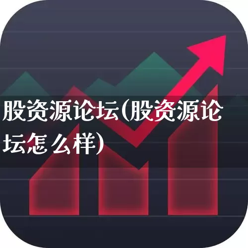 股资源论坛(股资源论坛怎么样)_https://www.wanyuyiyao.com_深交所_第1张