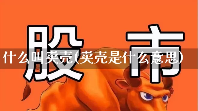 什么叫卖壳(卖壳是什么意思)_https://www.wanyuyiyao.com_科创板_第1张
