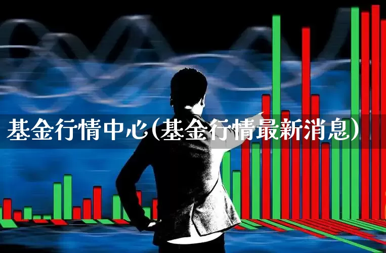 基金行情中心(基金行情最新消息)_https://www.wanyuyiyao.com_创业板_第1张