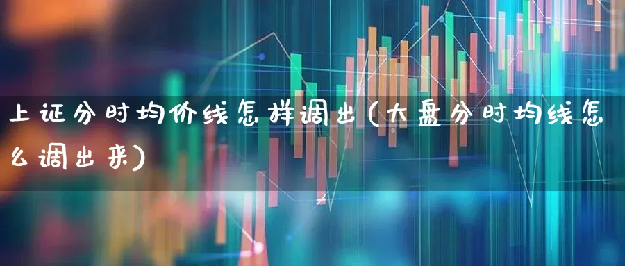 上证分时均价线怎样调出(大盘分时均线怎么调出来)_https://www.wanyuyiyao.com_上交所_第1张