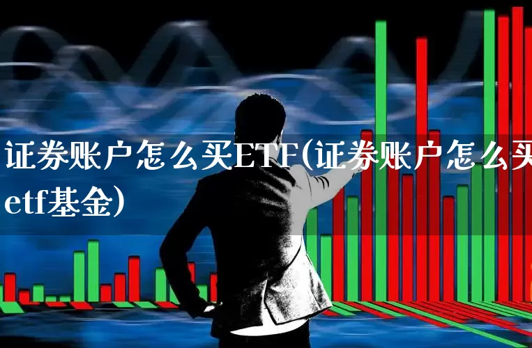 证券账户怎么买ETF(证券账户怎么买etf基金)_https://www.wanyuyiyao.com_深交所_第1张